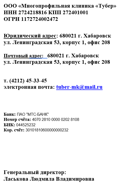 Реквизиты ООО «Многопрофильная клиника Тубер»