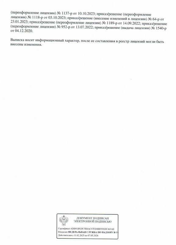 Выписка из реестра лицензий, страница 3