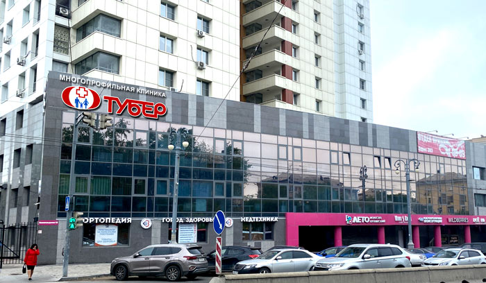 Здание, где находится клиника Тубер